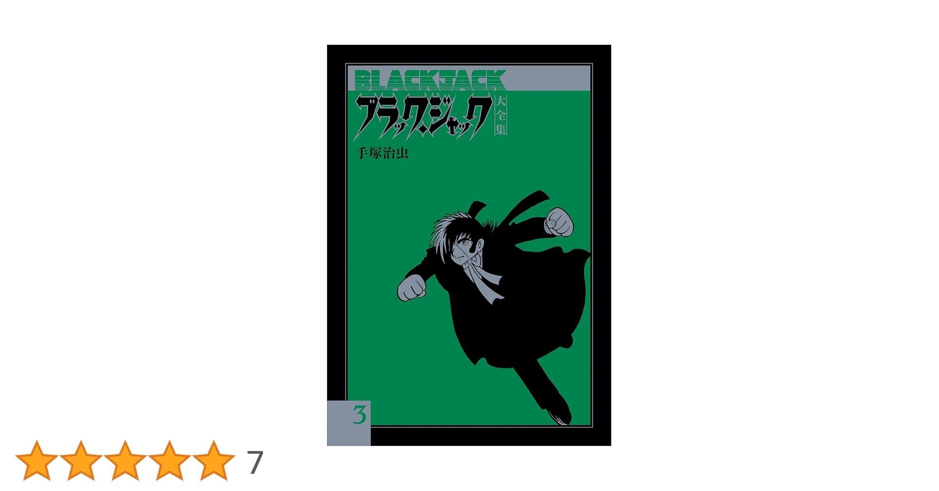 ブラック・ジャック 大全集　第3巻 Amazon.co.jp: ブラック・ジャック大全集 3 : 手塚治虫